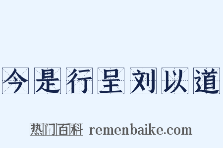 今是行呈刘以道是什么意思的图片